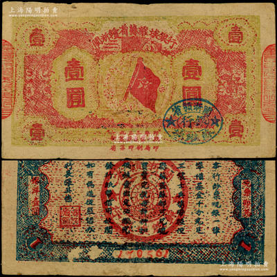 1933年闽浙赣省苏维埃银行壹圆，6位数大号码，红底黄绿色印刷，正面椭圆形印章为蓝色版，背面为蓝黑色印刷，原票八成新