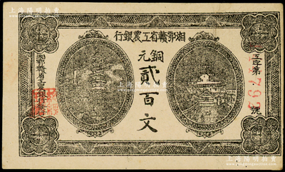 湘鄂赣省工农银行（1931年）铜元贰百文，正面黑色印刷，背印革命口号；资深藏家出品，原票八五成新