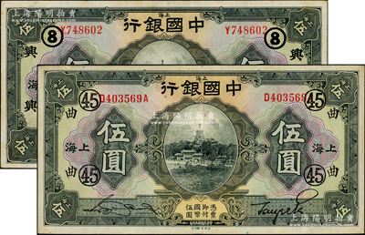 民国十五年（1926年）中国银行伍圆共2...
