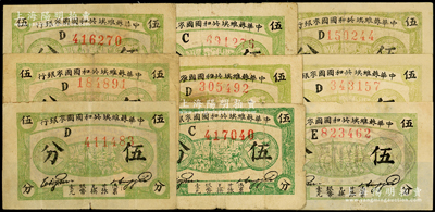 1932年中华苏维埃共和国国家银行伍分共9枚，内含C字轨2枚、D字轨6枚、E字轨1枚，且含厚纸与薄纸、深色和浅色之版式，其中2枚有修补，七至八成新，敬请预览