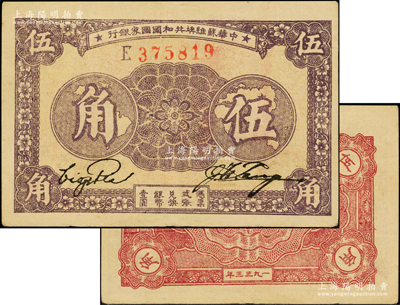 1933年中华苏维埃共和国国家银行伍角，E字轨，上佳品相，原票九成新