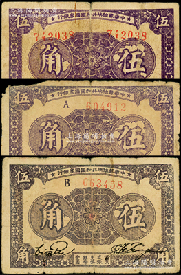 1933年中华苏维埃共和国国家银行伍角共3枚不同，详分：无字轨左右号码、A字轨和B字轨券，且背面颜色亦有不同，原票六至七成新