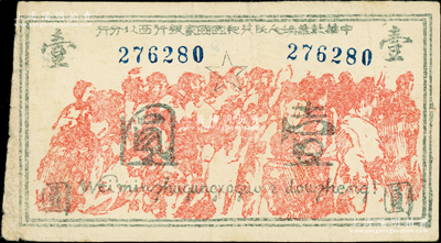 中华苏维埃人民共和国国家银行西北分行（1936年）壹圆，6位数号码券，上印抗日群众聚会图景，下端印有拉丁化拼音文字“Wei minzhugunghoguo i dongzheng!”（即“为民主共和国而斗争！”）之口号；此钞设计风格独特，图案场面气势磅礴，且存世凤毛麟角，堪称中华苏维埃纸币之经典名品；俞建国律师藏品，原票近八成新（注：此钞阳明仅在2024年冬季拍过1枚5位数号码