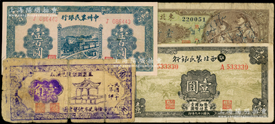 解放区纸币4种，详分：西北农民银行1940年壹圆（涂去“晋”）；五寨县银号兑换券1939年壹角；中州农民银行1946年壹百圆；东北银行1948年工农图壹仟圆；俞建国律师藏品，其中1枚有修补，六至七成新
