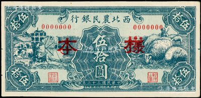 民国三十二年（1943年）西北农民银行绿色纺纱与绵羊图伍拾圆仅正面样本券，俞建国律师藏品，少见，九五成新