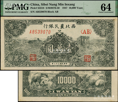 民国三十六年（1947年）西北农民银行黑色长城图壹万圆，资深藏家出品，少见，PMG 64 UNC冠军分
