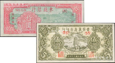 区票2种，详分：晋察冀边区银行1945年宝塔图伍圆，东北银行地方流通券1947年拾圆；九至九五成新