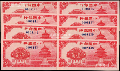 中国银行（1940年）红天坛图壹角共8枚...