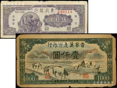 解放区纸币2种，详分：晋察冀边区银行1946年马饮水图壹仟圆；东北银行1947年兵农图伍拾圆；原票七成新，敬请预览