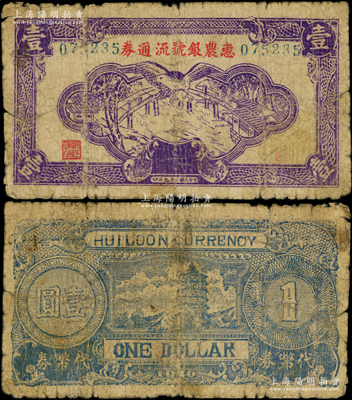 民国二十九年（1940年）惠农银号流通券壹圆，苏南新四军最早期抗币之一，诚属中国革命根据地货币之大珍品；江南藏家出品，目前存世或仅见3枚，原票近七成新