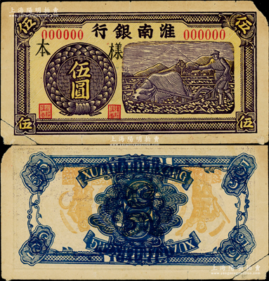 1942年8月至11月版淮南银行紫色牛耕地图伍圆样本，木刻版，其图案左下处有D版铭，此样本属错版券·背面图案倒置且花纹叠印（上下两边分别印有“1942.8”和“1942.11”两个年份），诚属难得精品，亦乃首度公诸于阳明；源于原新四军印钞人员之遗存，左下角有裂，原票七五成新
