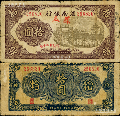 民国三十二年（1943年）淮南银行紫色万人大会场图拾圆正票改样本，加盖“作法币五十元”字样，右边侧又手书“作新抗1元计”字样，属新四军抗币之珍罕品种，原票七五成新
