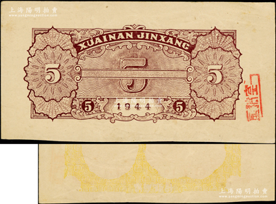 1944年淮南银行红色农作图伍圆仅背面设计样稿，上盖“画稿室”戳记，其正面尚印有黄色底纹和行名字样，且属错版倒印；源于原新四军印钞人员之遗存，珍罕，八五成新