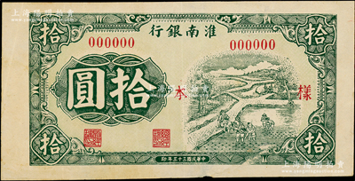 民国三十三年（1944年）淮南银行绿色插秧图拾圆仅正面宽边试印样本券；源于原新四军印钞人员之遗存，罕见，原票七五成新