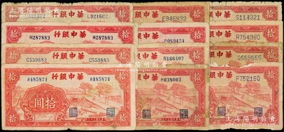 民国三十三年（1944年）华中银行红色锯木图拾圆共12枚不同字轨，内含：小号码券A、C、H、L、M、N、P字轨各1枚，大号码券E、F、Q、R、S字轨各1枚；资深藏家出品，收集颇具难度，六至七五成新，敬请预览