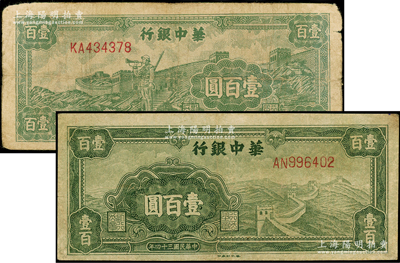 民国三十四年（1945年）华中银行绿色长城图壹百圆、绿色长城吹号图壹百圆共2枚不同，均属大号码券，其中1枚有修补，七成新，敬请预览