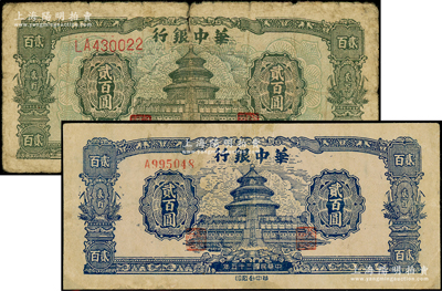 民国三十五年（1946年）华中银行蓝色天坛图贰百圆、绿色天坛图贰百圆共2枚，其中1枚有修补，六至七成新，敬请预览