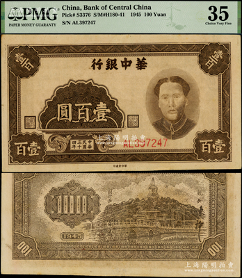 民国三十四年（1945年）华中银行褐色毛泽东像壹百圆，内有英文大字水印；源于日本名家森本勇先生之旧藏，且属难得之上佳品相，原汁原味，八五成新（注：此钞评级PMG 35 VF属严重低评，欢迎现场审视实物！）