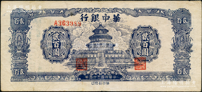 民国三十五年（1946年）华中银行蓝色天坛图贰百圆，原票八成新