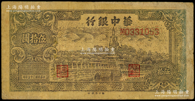 民国三十五年（1946年）华中银行褐色北海图伍拾圆，黄布纹纸印刷，七成新