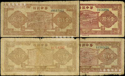 民国三十六年（1947年）华中银行棕色牛耕田图壹仟圆共4种不同，详分：蓝色圆体号码单D字轨、蓝色圆体号码AS双字轨、蓝黑色柱体号码AM双字轨、红号码AK双字轨，值得分类研究，原票六至七成新，敬请预览