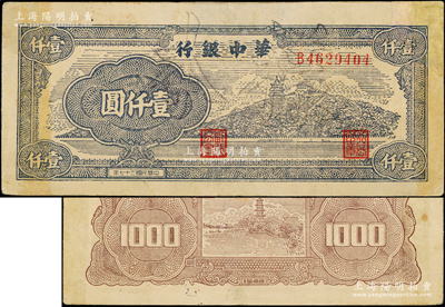 民国三十七年（1948年）华中银行万寿山图壹仟圆，正票改作样本，少见，有修补，近八成新，敬请预览