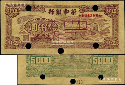 民国三十八年（1949年）华中银行棕色矿山图伍仟圆，正票改作票样，少见，有修补，近八成新，敬请预览