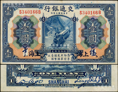 民国三年（1914年）交通银行蓝色壹圆，...
