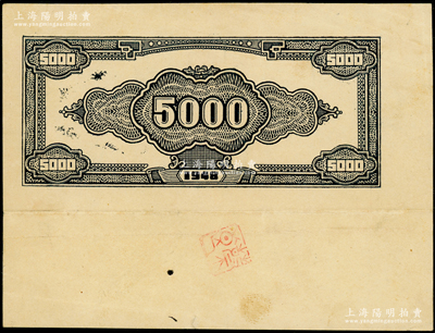 1948年华中银行黑色花纹伍仟圆仅背面之设计样稿，宽边白纸质；此华中币1948年版流通票之最大面额仅到贰仟圆者，此伍仟圆券可谓闻所未闻；源于原新四军印钞人员之遗存，珍罕，九成新