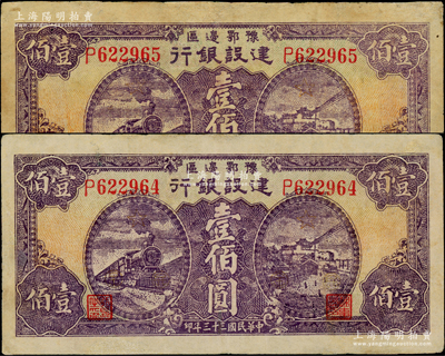 民国三十三年（1944年）豫鄂边区建设银行紫色火车与长沙天心阁风景壹佰圆共2枚连号，属新四军第五师李先念部领导的中共豫鄂边区货币；资深藏家出品，八五成新，敬请预览