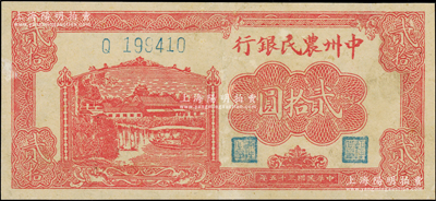 民国三十五年（1946年）中州农民银行红色乡村房屋与小船图贰拾圆，单字轨，八成新