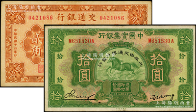 交通银行纸币2种，详分：1925年上海贰...