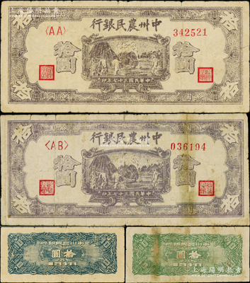 民国三十七年（1948年）中州农民银行紫色打场图拾圆共2种，分别为<AA>和<AB>冠字，其背面分别为蓝色和绿色印刷，其中1枚有修补，七成新