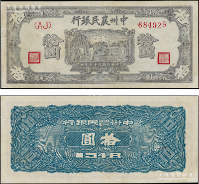 民国三十七年（1948年）中州农民银行紫色打场图拾圆，<AJ>字轨，背面为蓝色印刷，八五成新