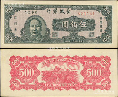 民国三十七年（1948年）长城银行冀察热辽流通券伍佰圆，褐色毛泽东像；俞建国律师藏品，上佳品相，原票未折九五成新