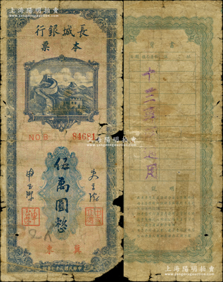 民国三十七年（1948年）长城银行本票伍万圆，冀东地名，背盖“十三专区通用”字样，此种加盖专区地名者存世罕见，六成新