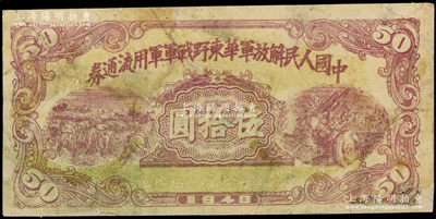 1948年中国人民解放军华东野战军军用流通券伍拾圆，紫色印刷，属未正式发行之单面试印票，此面额存世稀见；俞建国律师藏品，有修补，七成新