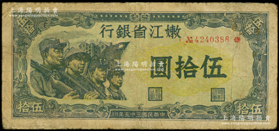 民国三十五年（1946年）嫩江省银行伍拾圆，此解放区纸币上印有国民党旗帜，甚是特殊，边有小修，七成新
