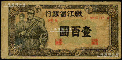 民国三十五年（1946年）嫩江省银行壹百圆，属第一版深棕色底纹版（通常所见均为绿色版），少见，有修补，七成新