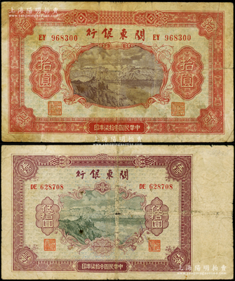 民国叁拾柒年（1948年）关东银行拾圆、伍拾圆共2枚不同，旅大解放区发行，原票七成新