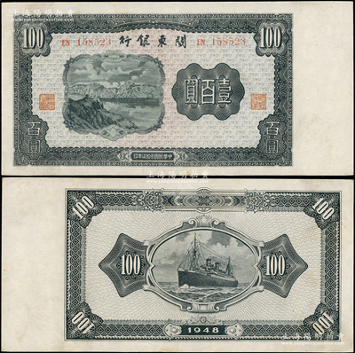 民国叁拾柒年（1948年）关东银行壹百圆，旅大解放区发行，八五成新