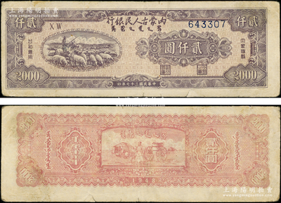 民国三十七年（1948年）内蒙古人民银行贰仟圆，台湾藏家出品，原票七五成新