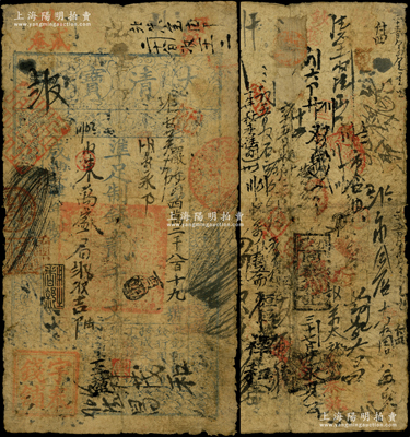 咸丰肆年（1854年）大清宝钞贰千文，严...