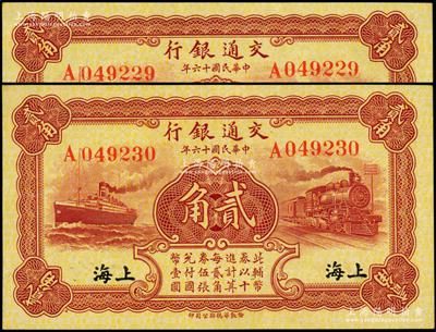 民国十六年（1927年）交通银行棕红色贰...