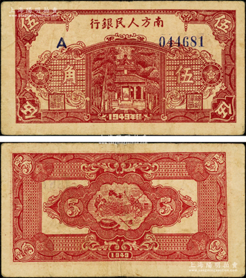 1949年南方人民银行棕红色伍角，俞建国律师藏品，原票近八成新