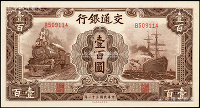 民国三十一年（1942年）交通银行大东版...