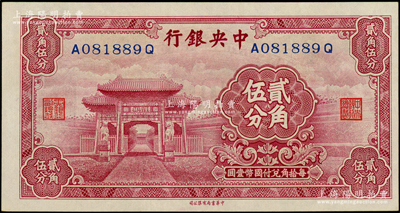 中央银行中华版至圣林贰角伍分，前后字轨，...