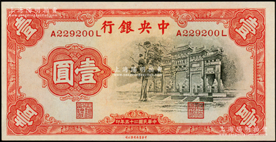 民国二十五年（1936年）中央银行中华版...