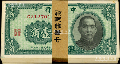 民国二十九年（1940年）中央银行中华版...