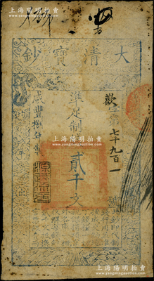 咸丰捌年（1858年）大清宝钞贰千文，欢...